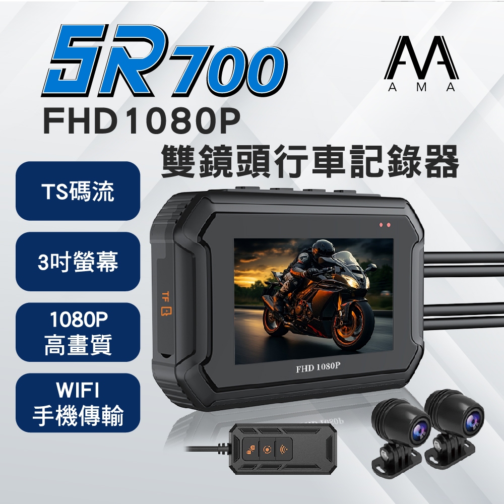AMA SR700 雙鏡頭 WiFi行車記錄器 防水機車用 1080P 行車紀錄器 前後 機車行車記錄器 夜視