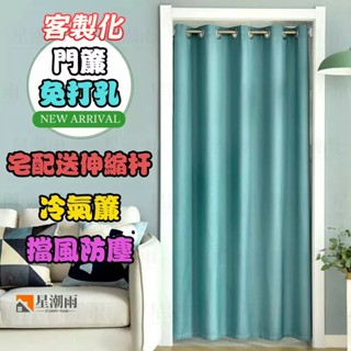 門簾 一片式 免打孔門簾 客製化冷氣簾 窗簾 送伸縮桿 素色門簾 風水簾 長門簾 拉簾 隔斷簾 廁所門簾 空調門簾