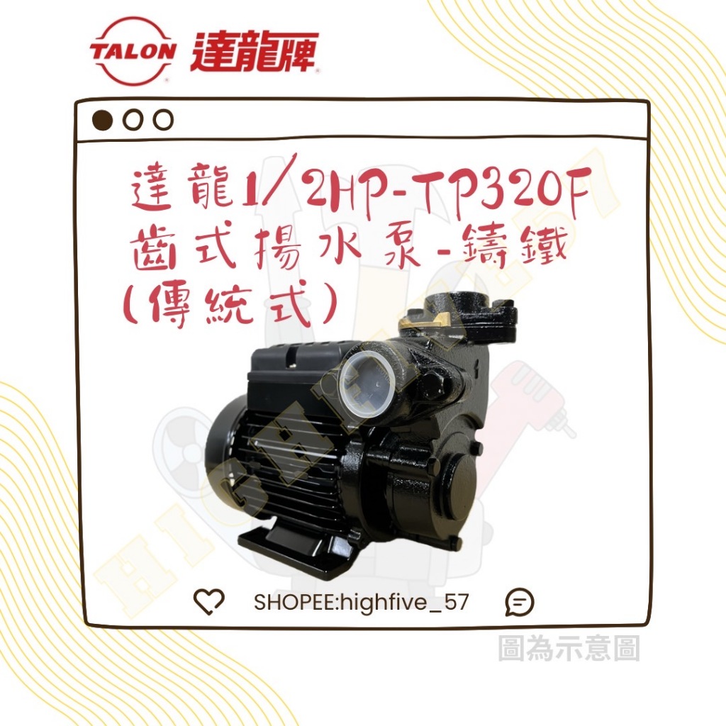🛠達龍（型鋼力）🛠 TP320 1/2HP 齒式抽水機/保內壞直接換/熱銷歐美/最高CP值/大井木川同規格
