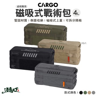 CARGO 桌椅專用磁吸式戰術包4L 磁吸式收納包 收納包 戰術包 磁吸式戰術包 戶外逐露天下