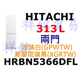 祥銘HITACHI日立313公升兩門冰箱HRBN5366DFL GPWTW (琉璃白) / XGRTW(漸層琉璃黑)