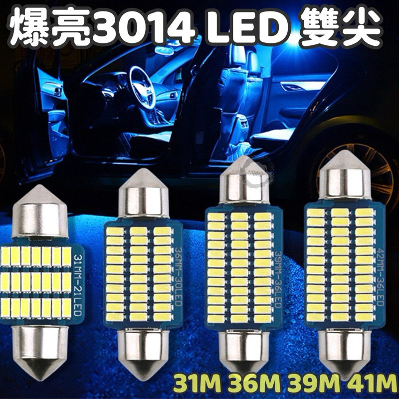 LED汽車雙尖室內燈 31.36.39.41mm 爆亮3014燈珠 閱讀燈 後車廂燈 車頂燈 牌照燈  LED 恆流解碼