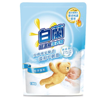 特價 白蘭 熊寶貝 超濃縮 洗衣精 補充包-純淨溫和1.6kg