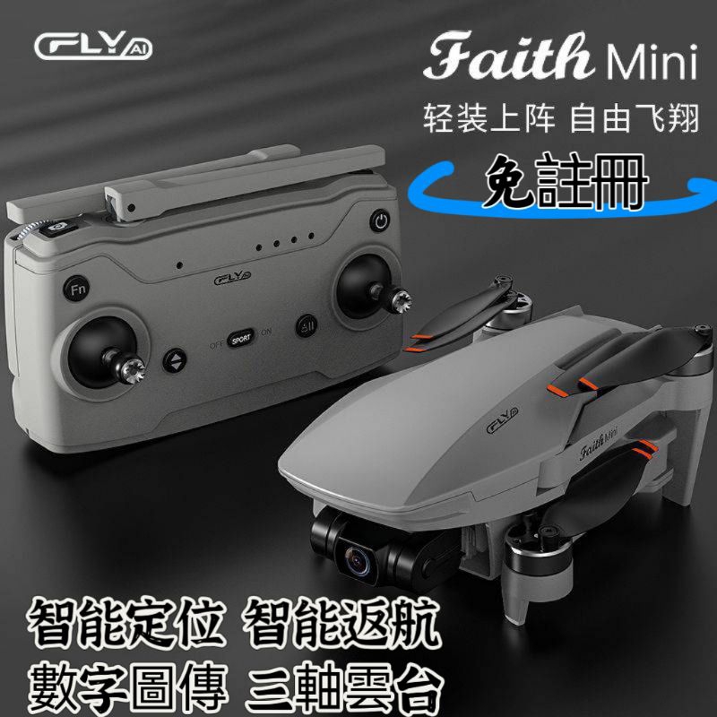 【免註冊】Faith mini空拍機 三軸雲台 數字圖傳三公里 4K索尼鏡頭 無刷馬達 GPS衛星定位 光流定位