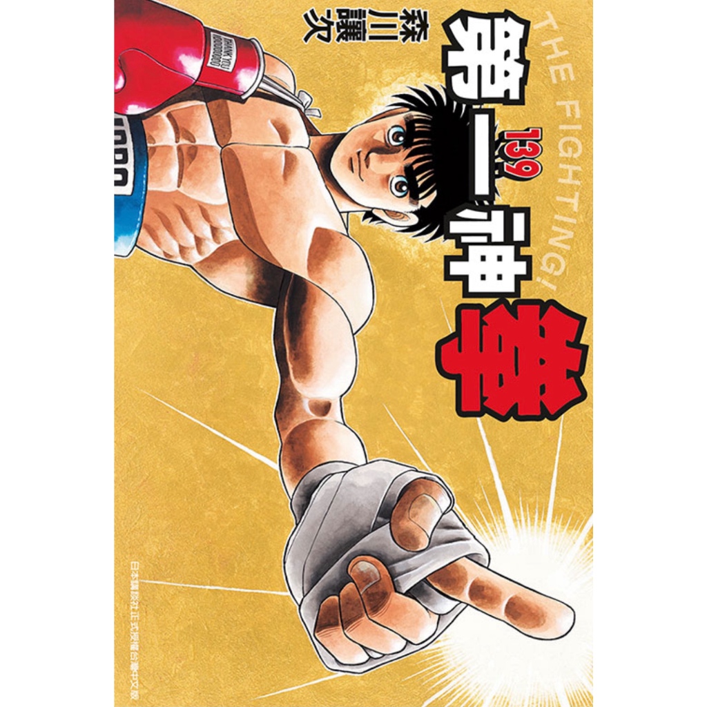 【東立】第一神拳 138～139/眾利書店CLbook
