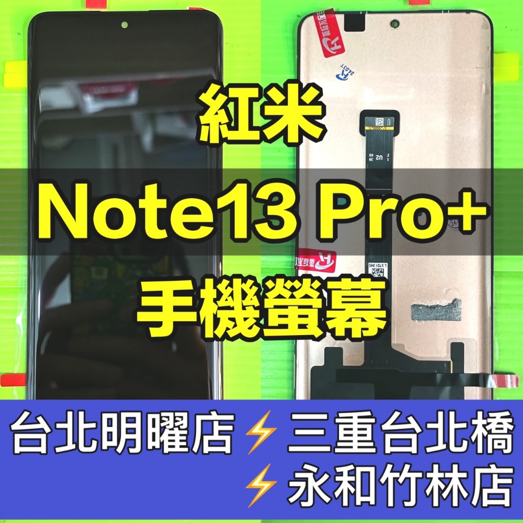 紅米 Note 13 PRO+ 螢幕 螢幕總成 紅米Note13PRO+ 換螢幕 螢幕維修更換