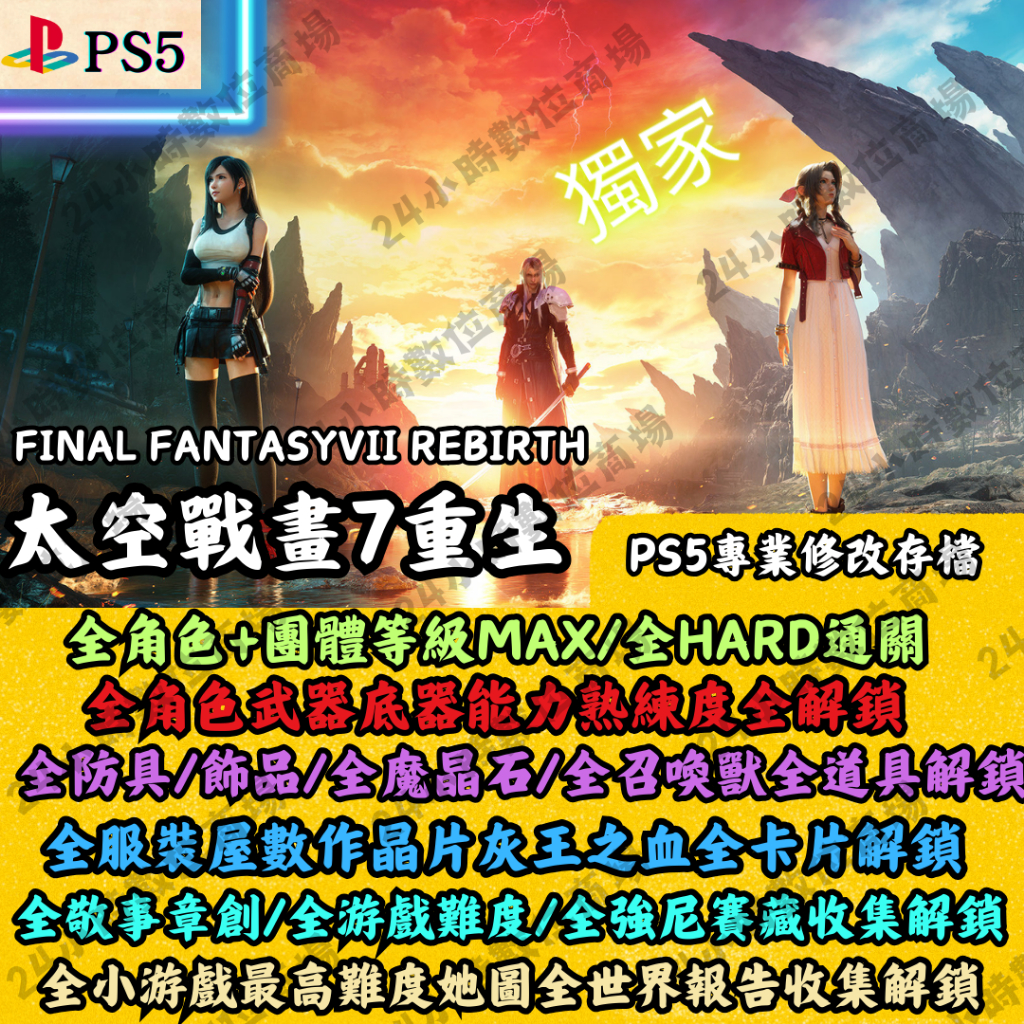 PS5 太空戰士7 重生 專業存檔修改 Final Fantasy VII 金手指 攻略 FF7 外掛 完美存檔替換