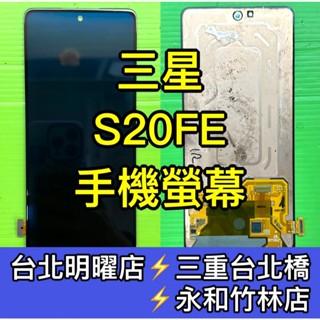 Samsung 三星 S20 FE 螢幕 螢幕總成 S20FE 現場維修