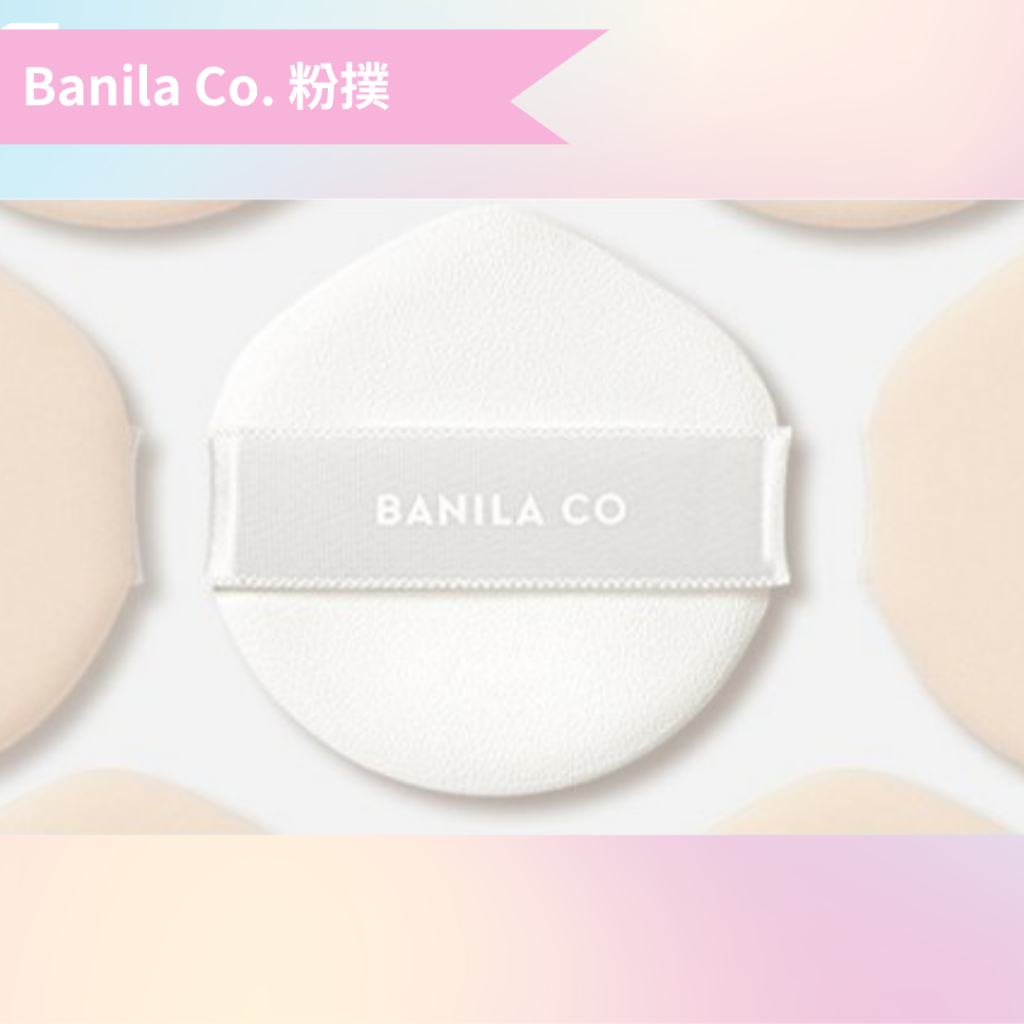 Banila Co.｜氣墊粉撲 蜜粉粉撲 彩妝工具  梯形氣墊粉撲 圓形粉撲 化妝海綿｜DBK代購｜