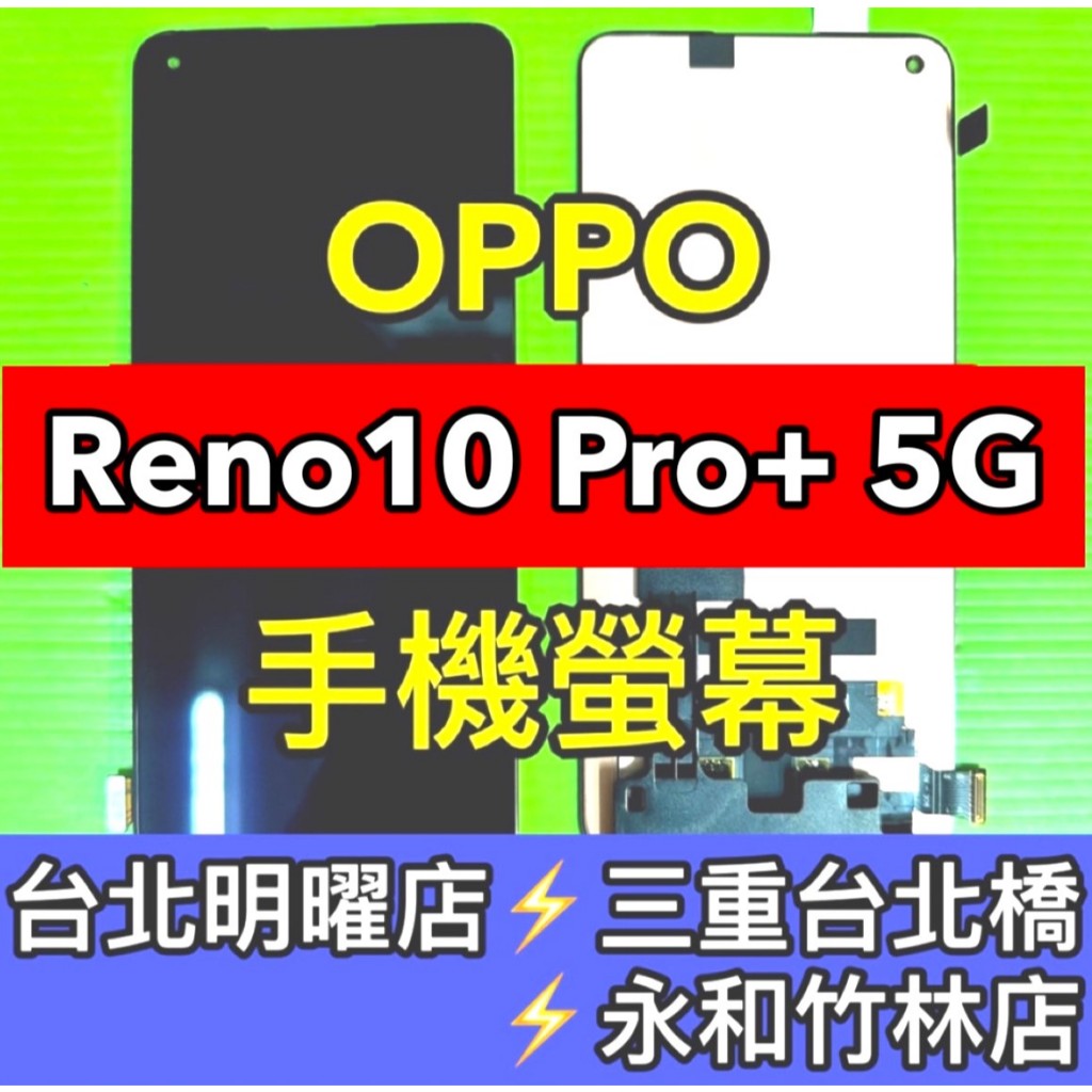 OPPO Reno 10 Pro+ 螢幕 螢幕總成 reno10pro+ 換螢幕 螢幕維修