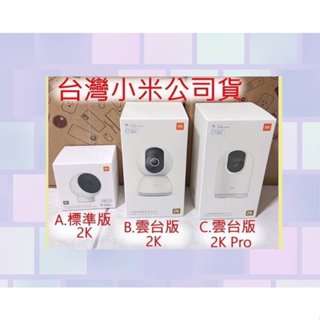 即將售完 台灣小米公司貨 小米 米家 智慧 攝影機 標準版 雲台版 2K Pro 正版 原廠 寵物 監視器 攝像機