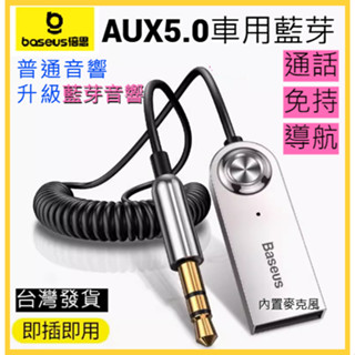 BASEUS/倍思 車用藍牙適配線 藍芽接收器 轉接器 USB藍牙輸出線 AUX藍芽轉接 車上藍芽 音樂撥放 擴音通話