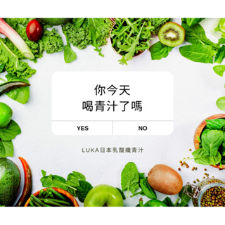 LUKA日本乳酸纖青汁【日本製造原裝進口 機能性食品】