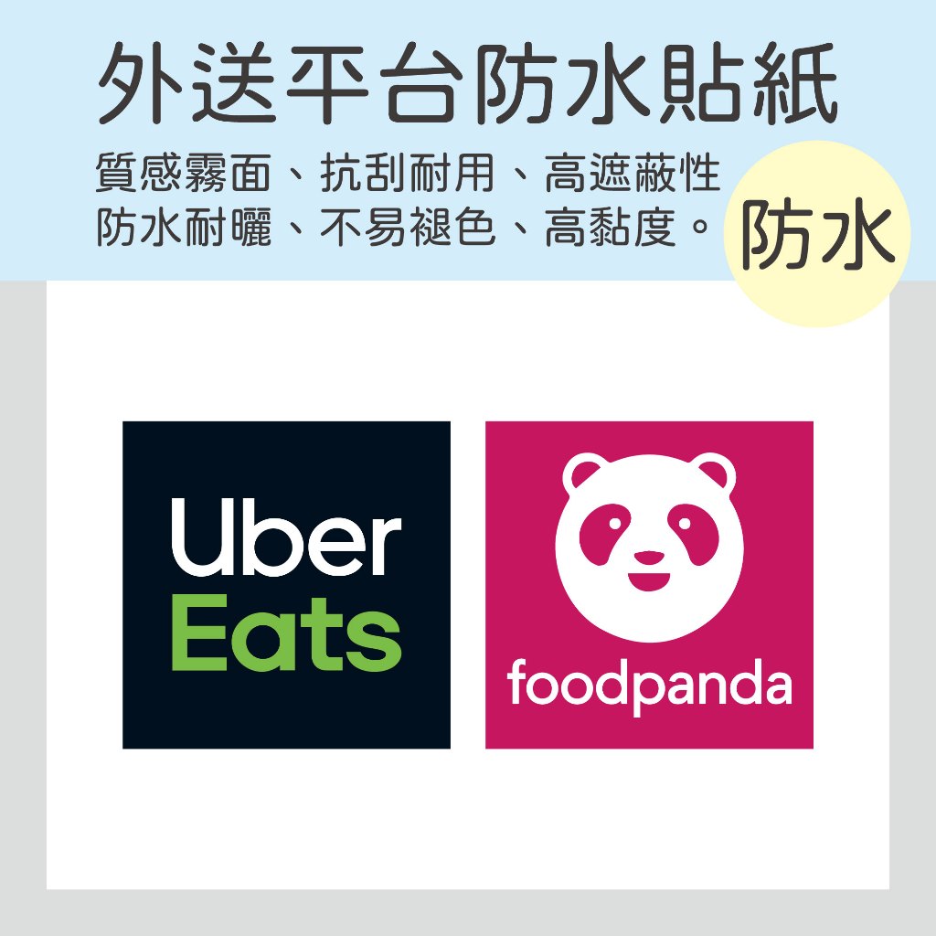 外送平台防水貼紙 Uber Eats Foodpanda 優食外送 熊貓外送