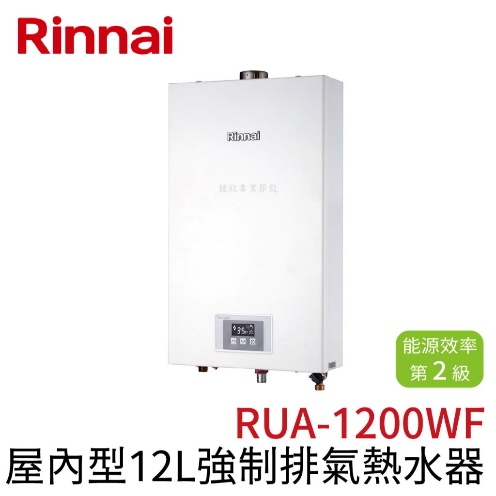〖林內 Rinnai〗屋內型12L強制排氣熱水器 RUA-1200WF (高雄免運✨安裝另計❗)(保固一年)【鋐欣】