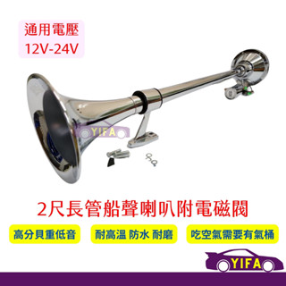多件優惠 船聲喇叭 重低音 12/24V 通用 2尺 64公分 喇叭 氣壓喇叭 叭叭聲 風桶貨車 聯結車 運輸車 貨運車