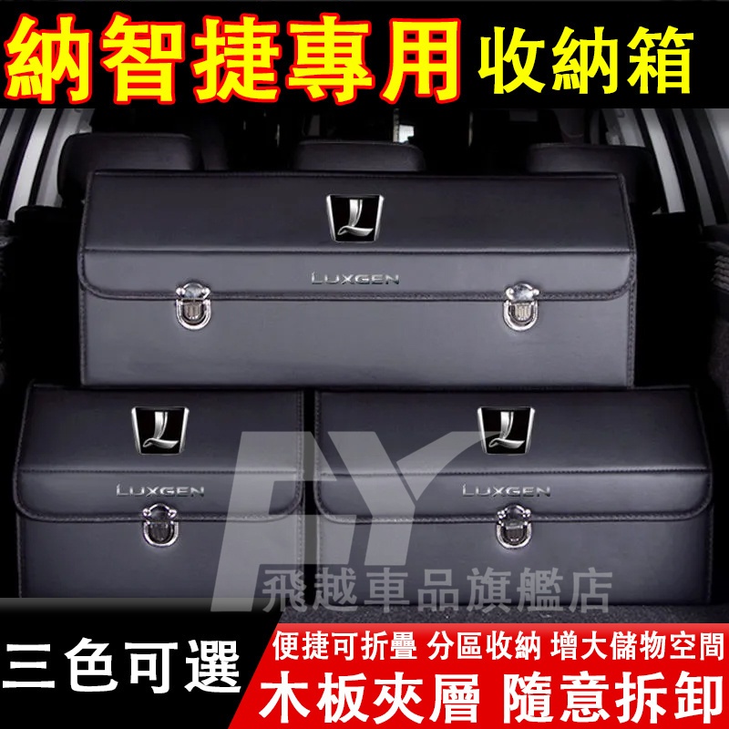 納智捷 收納箱 U7 U5 U6 S3 S5 Luxgen5 M7 N7 後備箱整理箱 可折疊儲物箱 置物箱 汽車收納盒