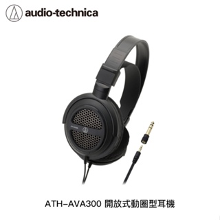 【94號鋪】鐵三角 ATH-AVA300 開放式動圈型耳機