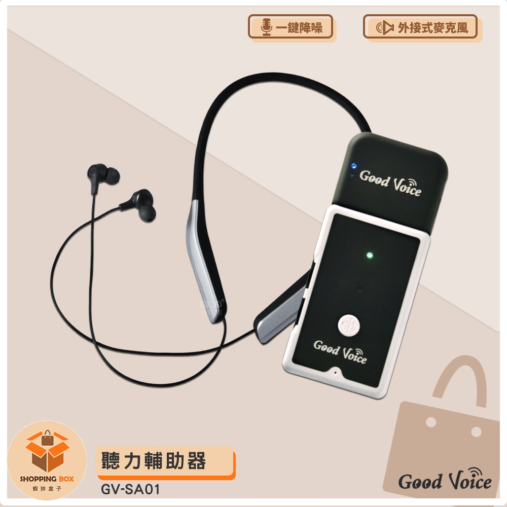 保固一年 歐克好聲音 GV-SA01+藍牙耳機傳輸器 聽力輔助器 輔聽器 藍芽輔聽器 集音器 銀髮輔聽