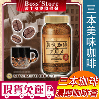 波士多 三本 mmc 美味咖啡 200g 玻璃罐裝 即溶咖啡 即溶咖啡 山本 沖泡飲品 早餐咖啡 日本進口