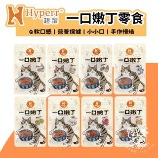 Hyperr超躍 100%天然手作零食-一口嫩丁 雞肉零食 海鮮零食 貓零食 寵物零食