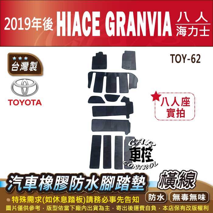 2019年後 Hiace Granvia 海力士 6 8 9人 箱車貨車 豐田 汽車橡膠防水腳踏墊卡固地墊海馬全包圍蜂巢