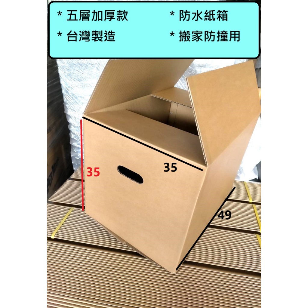 現貨 搬家用箱子 加厚款 防水 搬家箱 瓦楞紙箱 台灣製 衣物紙箱 搬家紙箱 重物箱