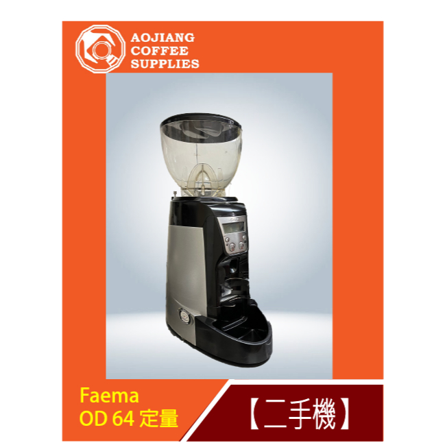 【傲匠咖啡】Faema OD 64 定量 二手磨豆機 定量磨豆機