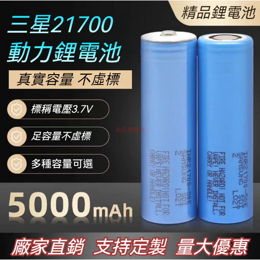 SAMSUNG三星 21700 50E鋰電池5000mAH 3.7V-4.2V充電寶/手電筒/電動工具10A放電動力電池