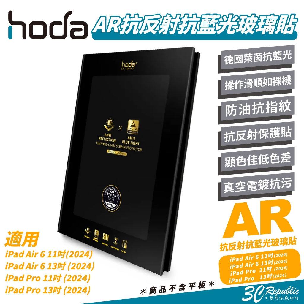 Hoda AR 抗反射 抗藍光 9H 玻璃貼 保護貼 螢幕貼 適 iPad Air Pro 11 13 吋 2024