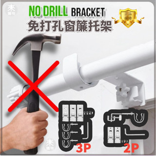 桃園出貨✨卡夾式窗簾支架 支撐夾架 窗簾固定器 杆子固定掛鉤 吊桿免鑽孔窗簾托架 適用於各種直徑25mm至35mm窗簾桿
