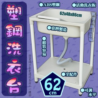 ◇全新【塑鋼水槽62x48cm】62塑水/62水槽/塑鋼洗滌槽/塑鋼洗衣臺/ABS洗衣槽(送洗衣板)/臺製