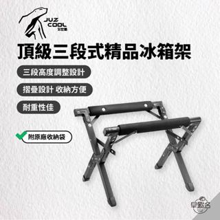 早點名｜JUZCOOL 艾比酷 頂級三段式精品冰箱架 冰箱架 冰桶支架 腳架 露營冰箱架 冰桶架 (附收納袋)