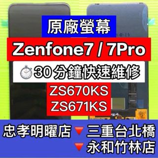 Asus 華碩 zenfone 7 / zenfone7 pro 螢幕 螢幕總成 zenfone7PRO 換螢幕 維修