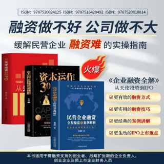 （臺灣現貨$正版從天使投資到IPO 資本運作30種模式民營企業融資企業管理書籍