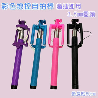 清倉價~彩色線控自拍棒 自拍神器 3.5mm圓頭 最長約80cm