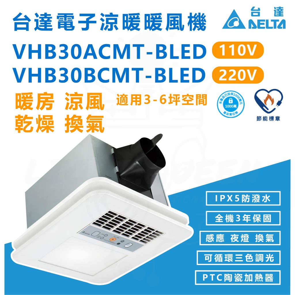『燈后』台達多功能循環浴室廁所涼暖風機-標準型300系列遙控型-適用3-6坪 VHB30ACMT-BLED(110V)