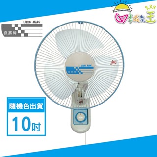 免運 良將牌 10吋單拉掛壁扇(顏色隨機出貨) S-1018