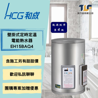 和成 EH15BAQ4 壁掛式定時定溫電能熱水器含安裝另有優惠價 另有團購優惠價 聊聊瞭解更多 假日可施工