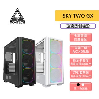 Montech 君主 SKY TWO GX 玻璃透側機殼 E-ATX 機殼 / 卡長40 / U高16.8 / 玻璃透側