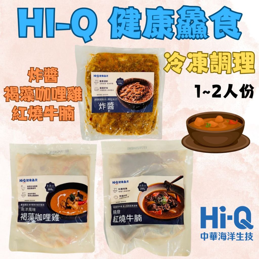 Hi-Q-精燉紅燒牛腩 褐藻咖哩雞 炸醬 冷凍&lt;生鮮半旅&gt;