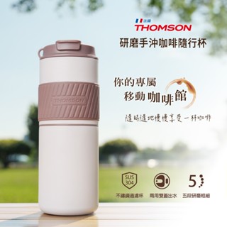 【免運-臺灣現貨】【法國THOMSON】研磨手沖咖啡隨行杯 (TM-SAL23GU) (USB充電)~電動研磨咖啡杯