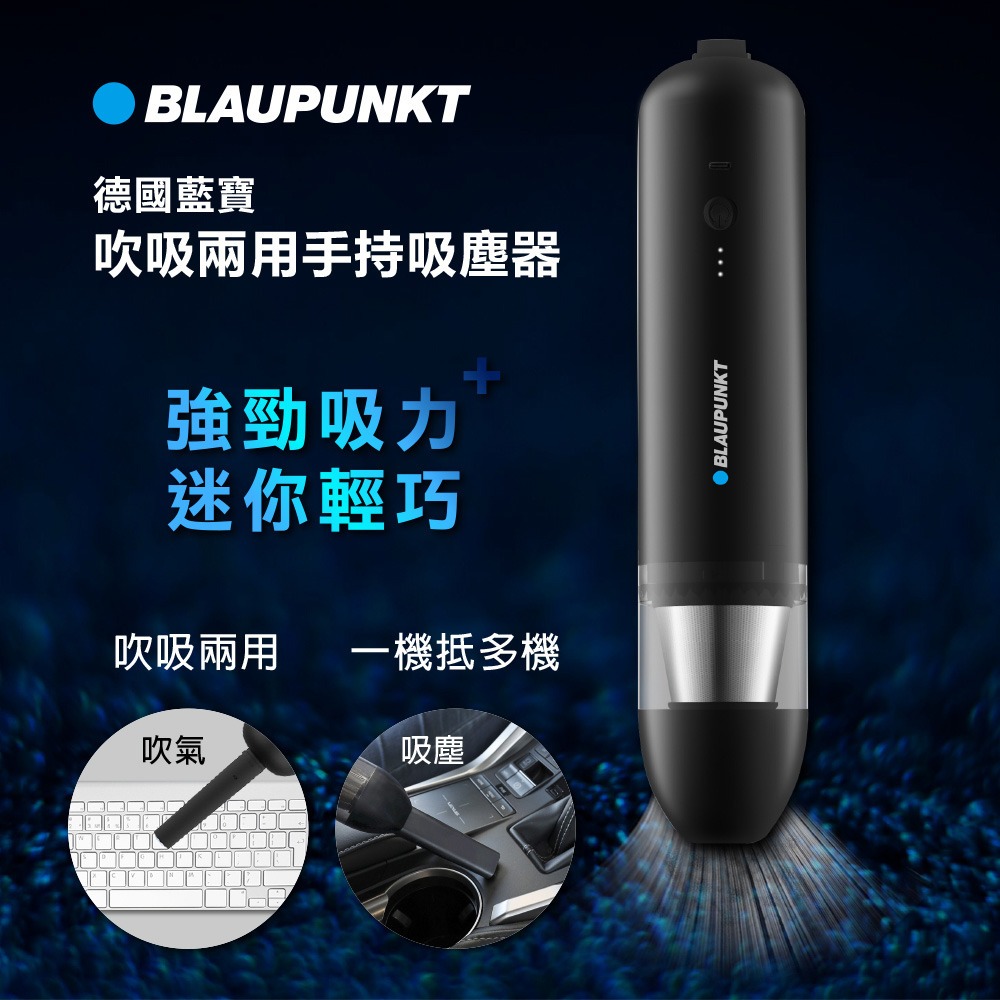 【免運-台灣現貨】吹吸兩用【德國 BLAUPUNKT】藍寶 USB手持無線吸塵器 (BPH-V27DU)~HEPA濾網