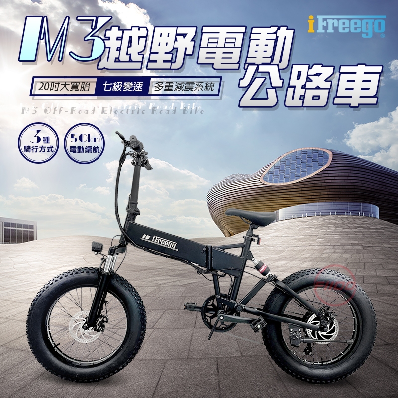 【iFreego】分期0利率 M3越野電動公路車 40公里版 電動車 自行車 腳踏車 公路車 變速腳踏車 電動輔助腳踏車