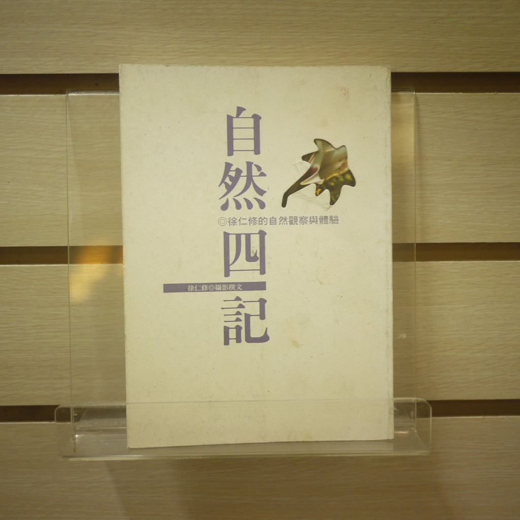 【午後書房】徐仁修，《自然四記》，1998年初版，遠流 240506-122