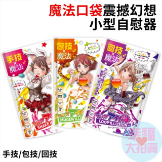日本Magic eyes魔法口袋(手技)、震撼(包技)、無限幻想(回技)迴圈幻想小型自慰器 男用自慰套名器飛機杯自慰器