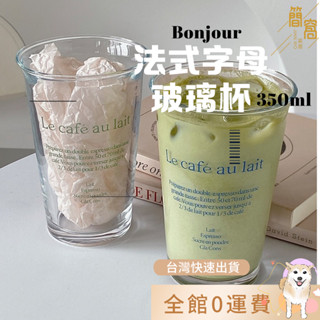 [臺灣現貨]法式字母玻璃杯 法文字母玻璃杯 文青風杯子 玻璃水杯 環保杯 咖啡杯 飲料杯 杯子 透明水杯