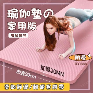 瑜珈墊 瑜伽墊 加厚20mm 贈送收納袋+綁帶 健身墊 NBR環保瑜珈墊 運動墊 15mm 瑜伽墊