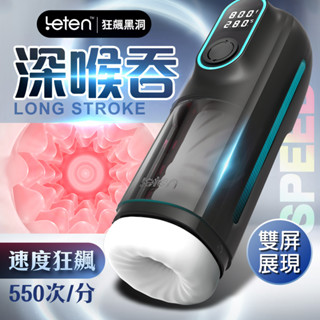 Leten 黑洞 電動 深喉 加熱 嬌喘飛機杯