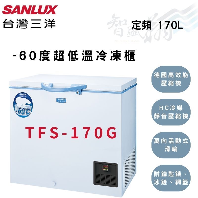 SANLUX三洋 170公升 -60℃ 上掀式 超低溫 冷凍櫃 TFS-170G  智盛翔冷氣家電